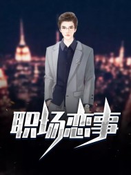 职场恋事殷然林夕