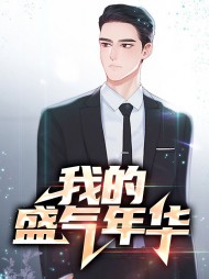 我的盛气年华杨伟民侯金花