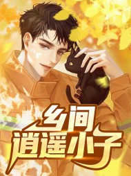 乡间逍遥小子赵三多李碧婷