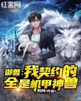 御兽:我契约的全是机甲神兽