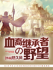 血裔继承者的野望泽塔