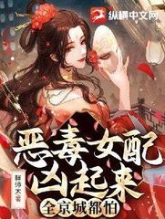 恶毒女配凶起来全京城都怕(胖师太)