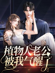 植物人老公被我气醒了