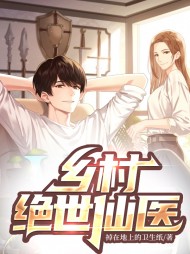 乡村绝世仙医江凡李云秀