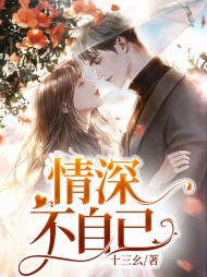 情深不自已秦思陆政安