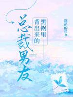 黑锅里背出来的总裁男友