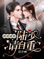 诱爱成婚:陆少,请自重!