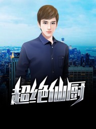 超绝仙厨李牧谢雨欣