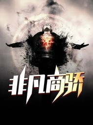 非凡商骄李阳王莉花