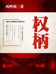 权柄凤鸣苑