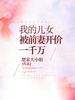 我的儿女被前妻开价一千万