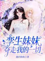 孪生妹妹夺走我的一切