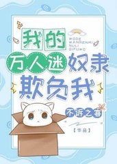 我的万人迷奴隶欺负我(不诉之客)