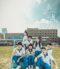 电视剧最好的我们(八月长安)同名