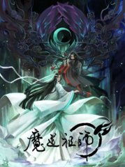 魔道祖师(墨香铜臭)原著