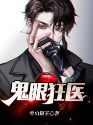 鬼眼狂医罗飞钟婷