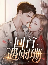 [现言]回首遇阑珊姜珊珊莫浩轩