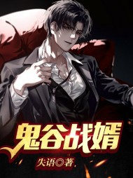 [强者]鬼谷战婿顾盛夏晚