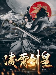 [杀戮]凌霄剑皇秦问花蝶衣