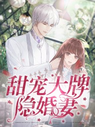 [宠文]甜宠大牌隐婚妻