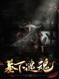 [风水]墓下谜魂程相儒程以沫