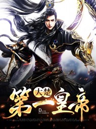 大楚第一皇帝(权谋)