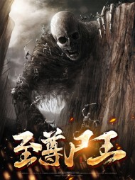 至尊尸王叶晨任婷婷