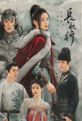 电视剧长歌行(夏达)同名