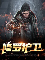 罗峰林瑶(保镖)