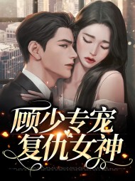 沈樱顾琛[萌宝]