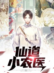 仙道小农医赵小龙秦香怡