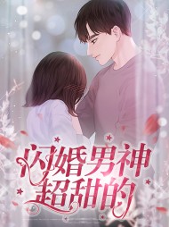 闪婚男神超甜的(现言)