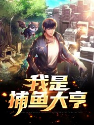 我是捕鱼大亨(奇遇)