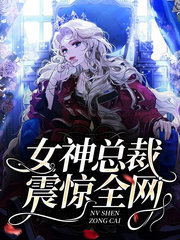 女神总裁震惊全网(娱乐圈)