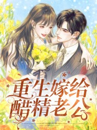[宠文]重生嫁给醋精老公