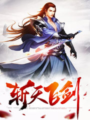 斩天飞剑叶辰夏馨