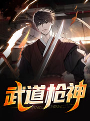 武道枪神陆羽林念