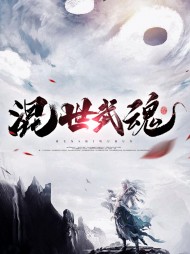 混世武魂寒风青梦