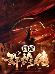 西游群雄传(玄幻)