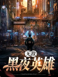 无敌黑夜英雄陈木兰许思君