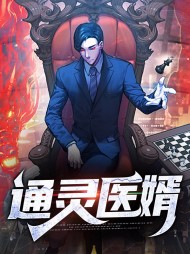 通灵医婿柳城沈若雪