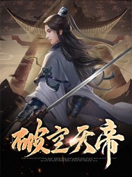 破空天帝陆晨叶红霜