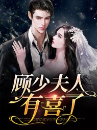 乔安安顾厉霆(虐渣)