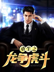 重生之龙争虎斗(都市)