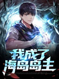 [系统]我成了海岛岛主