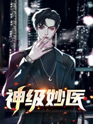 神级妙医陈羽叶蓝天