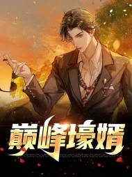 巅峰壕婿秦非萧茹颜