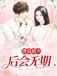 渣总前夫后会无期(虐文)