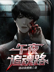 午夜追魂路魏蓝曲念