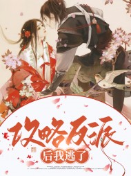 [快穿]攻略反派后我逃了